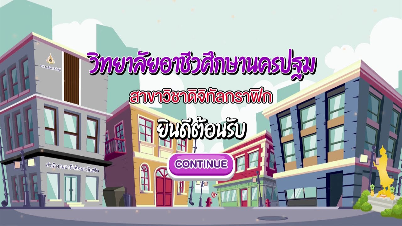 แนะนำสาขาวิชาดิจิทัลกราฟิก วิทยาลัยอาชีวศึกษานครปฐม