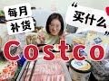 Costco好市多買什麼？大陸媳婦每月囤貨之Costco開箱！推薦每次必回購的好吃、高CP值、不麻煩的食物 購物分享 必買推薦 海鮮豬肉 冷凍食品 爆贊優格 空氣炸鍋食物 一只Beili