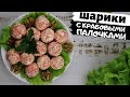 Закуска из крабовых палочек КРАБОВЫЕ ШАРИКИ