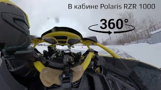 В кабине Polaris RZR 1000 (360 Видео)