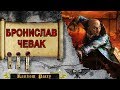 Warhammer 40000 ● Бронислав Чевак