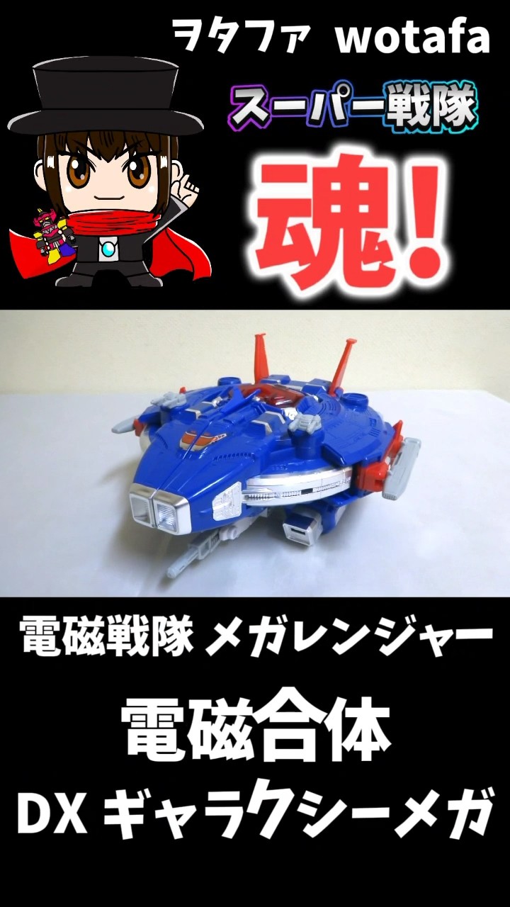 電磁戦隊メガレンジャー【電磁合体 DX ギャラクシーメガ / Astro