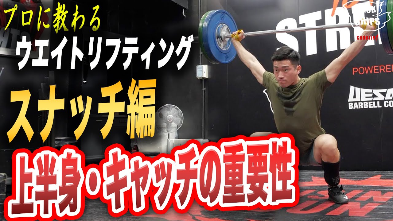 【プロに教わるウエイトリフティング】スナッチはキャッチで決まる!?