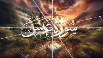 سورة عبس بصوت الشيخ احمد العجمي