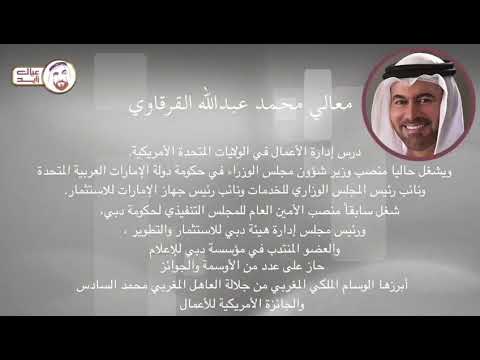 معالي محمد عبدالله القرقاوي عضو مجلس الوزراء وزير شؤون مجلس الوزراء والمستقبل