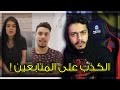 كذب مقاطع الاعتزال !| النصب على المتابعين