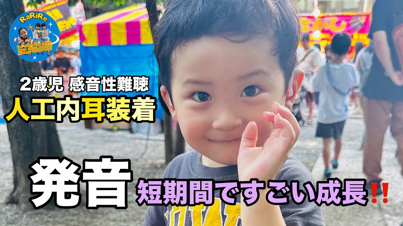 【すごい成長‼️2歳児人工内耳装着😁単語の発声🤩】