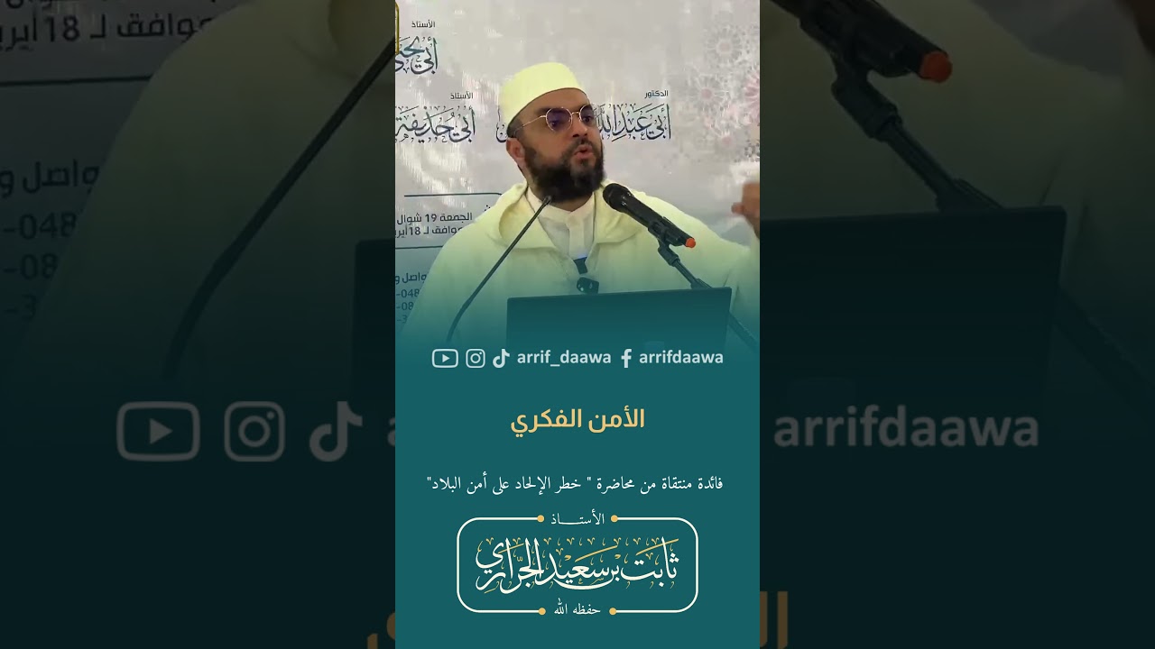 الأمن الفكري | الأستاذ ثابت بن سعيد الجراري حفظه الله #المغرب #فاس