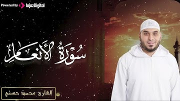 صوته كنسيم الفجر.. يبعث الطمأنينة والسكينة... سورة الأنعام القارئ محمد حسني 
