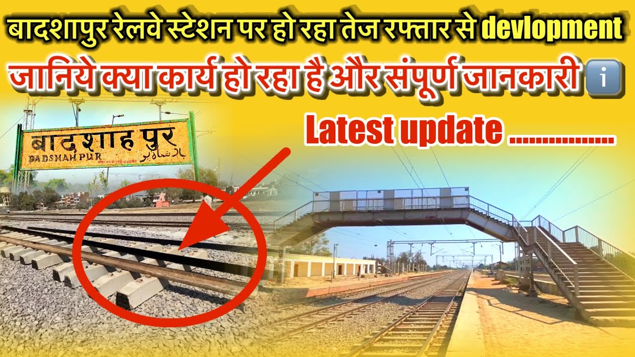 बादशाहपुर रेलवे स्टेशन पर हो रहा तेज रफ्तार से devlopment ? 