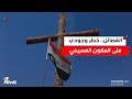رجال دين مسيحيون خضوع منطقة سهل نينوى لسيطرة ونفوذ الفصائل خطر وجودي على أبناء المكون المسيحي
