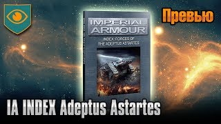 Обзор Imperial Armour   INDEX Adeptus Astartes
