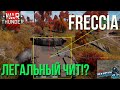 FRECCIA ИТАЛЬЯНСКИЙ КОЛЕСНИК С ЛЕГАЛЬНЫМ ЧИТОМ в WAR THUNDER