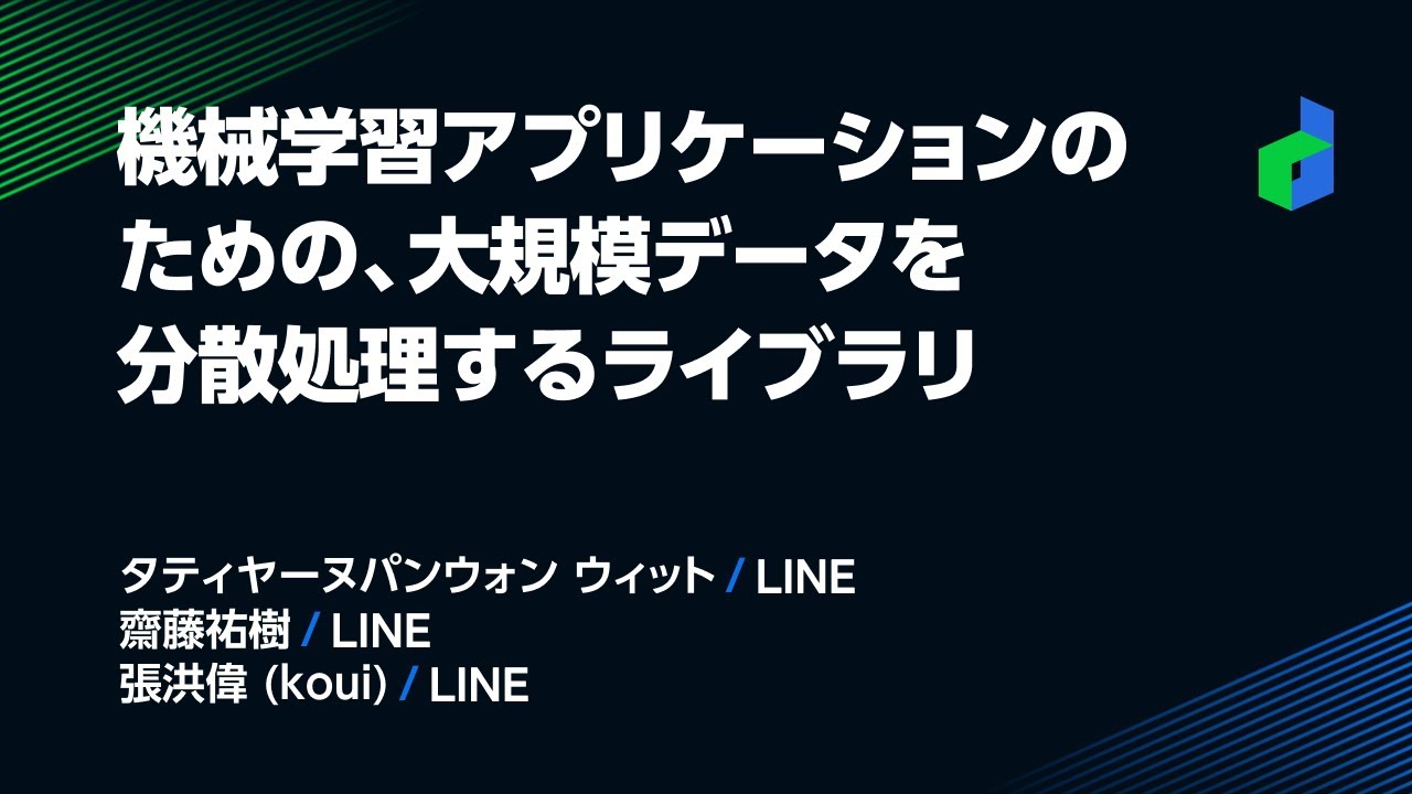 機械学習アプリケーションのための 大規模データを分散処理するライブラリ Line Developer Day