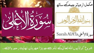 Surah Al-A'la (سورة الأعلى)اردوترجمہ کے ساتھ:quran kareem:#quran