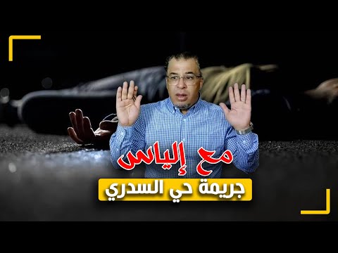 مع إلياس ج ريمة حي السدري من أغرب و أبش ع ج رائم التسعينات