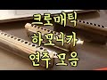 크로매틱 하모니카 팝송 연주 모음 메들리