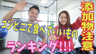 添加物注意!コンビニで食べてもOKなものランキング!!