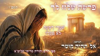 כוחן של דמעות - שיעור אדיר ועוצמתי לפרשת שלח לך תשפ"ו - מפי הרב יהודה טריקי שליט"א