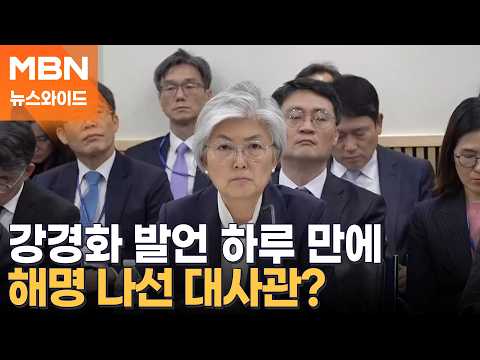 Kang Kyung-wha admits "limitations in communication with the White House"... Next day, Embassy in...