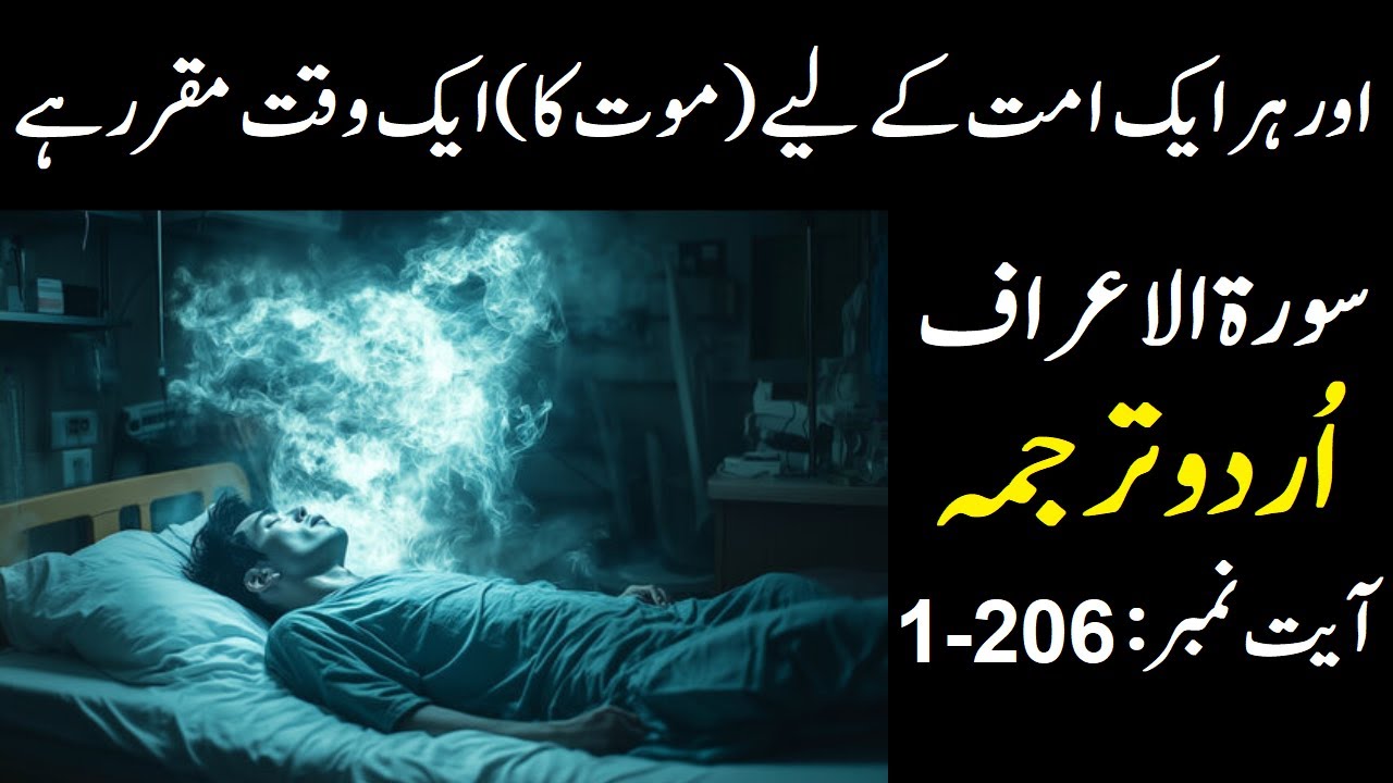 surah al araf with urdu translation | quran just urdu translation | quran urdu translation