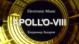 Владимир Захаров - Electronic Music - Apollo 8