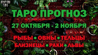 Таро прогноз 27 окт по 2 ноября Рыбы Овен Телец Близнецы Рак Лев