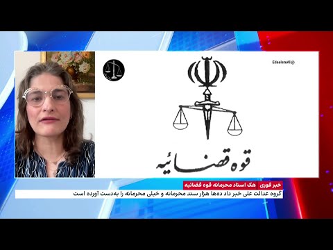هک اسناد محرمانه قوه قضاییه