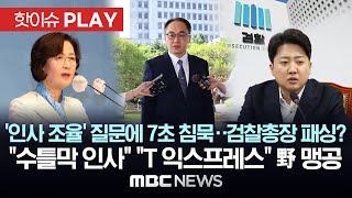 '인사 조율' 질문에 7초 침묵..검찰총장 패싱?, '수틀막 인사' 'T 익스프레스' 野 맹공  [핫이슈PLAY] MBC뉴스 2024년 5월 14일