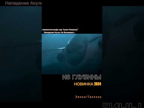 Фильм Про 💥Авиакатастрофу💥|Из Глубины 🛩️😱 #кино #новинки2024 #страшноекино
