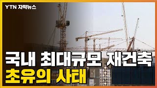 [자막뉴스] 파국 치닫는 서울 '둔촌주공 재건축'...…