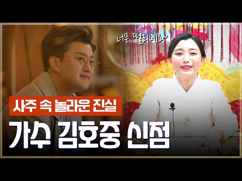 The Fate of 'Singer Kim Ho-joong' / What a Practicing Shaman Predicts for His Future Path [Fortun...