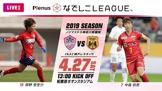 【公式】第5節フルマッチ:ノジマvsI神戸 2019プレナスなでしこリーグ1部 2019/4/27 相模原ギオンスタジアム 【公式】第5節フルマッチ:ノジマvsI神戸 2019プレナスなでしこリーグ1部 2019/4/27 相模原ギオンスタジアム