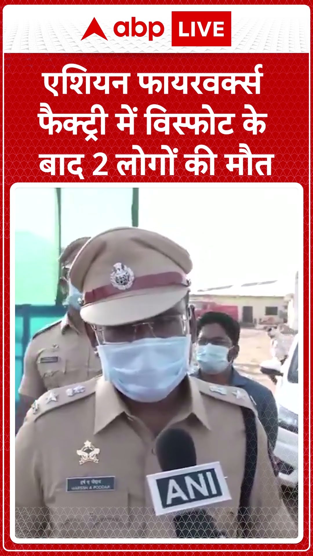 एशियन फायरवर्क्स फैक्ट्री में विस्फोट के बाद 2 लोगों की मौत | ABP News Shorts | Breaking | #trending