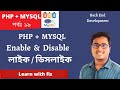 php mysql enable disable button bangla tutorial | part: 19 | PHP MySQL bangla tutorial |php tutorial