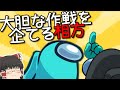 【視聴者さんとMOD入りAMONG US #68】 　大胆な作戦を企てる相方　【ゆっくり実況】