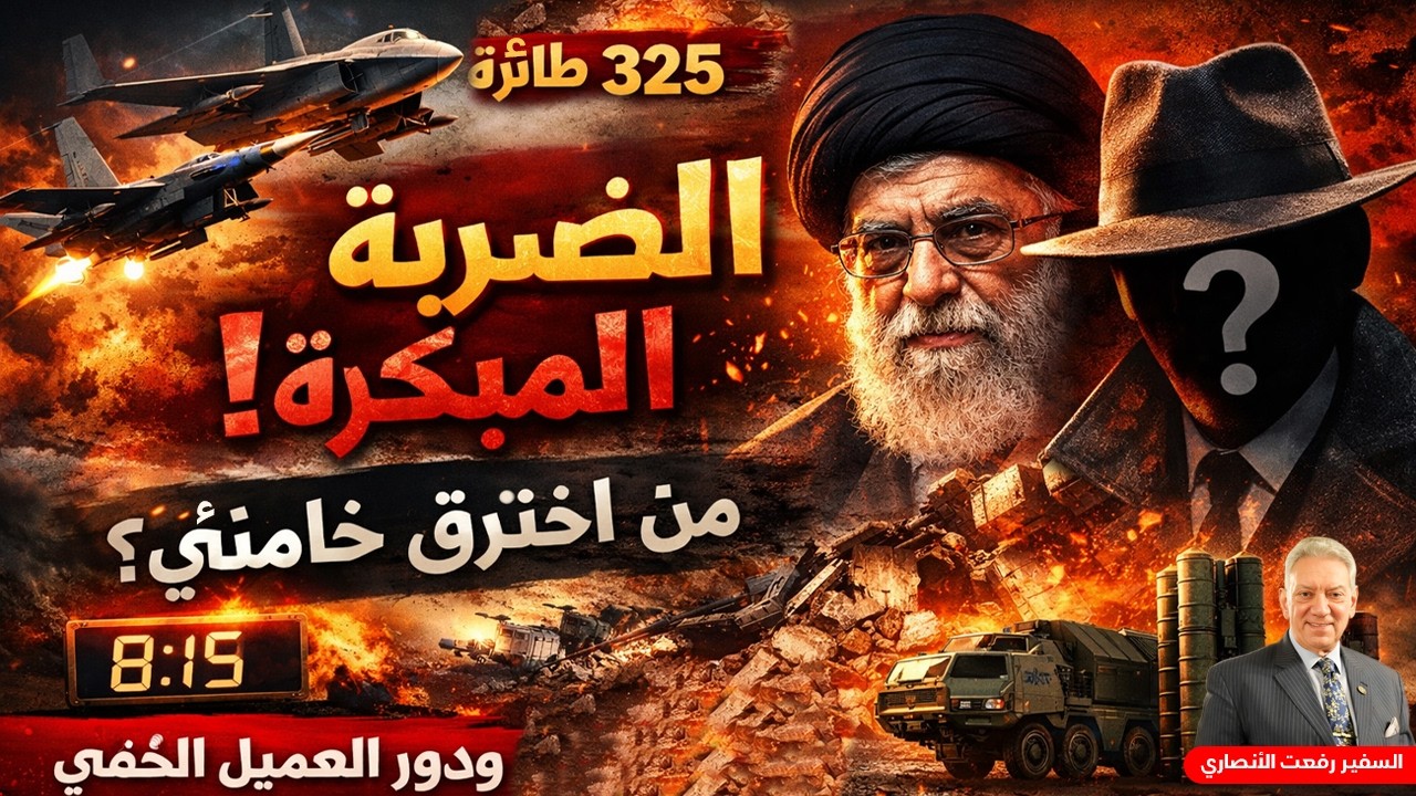 لغز العميل الخفي وأسرار الضربة علي إيران