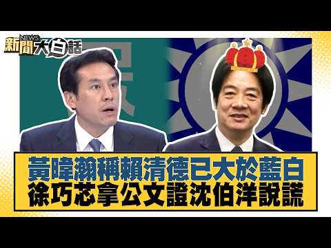 黃暐瀚稱賴清德已大於藍白 徐巧芯拿公文證沈伯洋說謊【#新聞大白話】20260929-9│#謝寒冰 #何景榮 #胡文琦