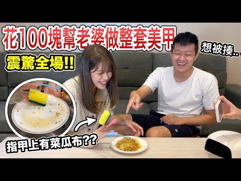 【牛排】花100塊幫老婆做整套美甲，震驚全場！『在美甲界丟下一顆震撼彈！』