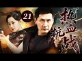 【最新抗日神劇💀】熱血抗戰21 | 日軍掃蕩圍剿!女特務宋軼事深入敵營潛伏成日本高官,與神槍手陳建斌裡應外合,剿滅敵人保衛家園! ⚔️