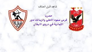 باي باي اهلى وزمالك ألا فى فرص صعود الاهلى والزمالك لدور الثمانية فى دور الابطال#الاهلى#الزمالك