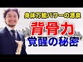 「背骨力」覚醒の秘密〜背骨が1本1本動き出す!身体万能パワーの源泉〜