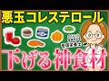 食べてないのは損。コレステロールを下げる神食材3ポイント【更年期ダイエット】