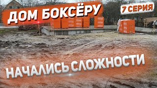 Дом Боксёру. Начались Проблемы На Стройке. Идут Дожди, Манипуляторы Шлифуют. 7 Серия