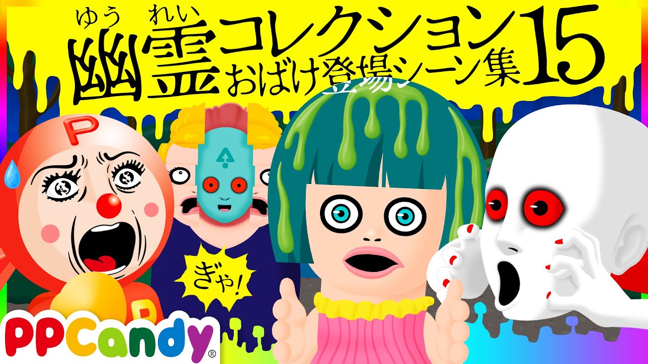 世にも奇妙な怪談アニメ 名場面集 #15 〜妖怪ドロミや妖怪でぐりがえし〜