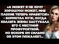 А может я не хочу хорошую! Может, мне плохие теперь нравятся! - бормотал муж, когда ...