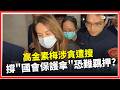 高金素梅涉貪案