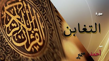 الشيخ أحمد سمير -  سورة التغابن