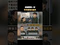 忠誠壓倒一切中共官場大變天｜#佳音時刻