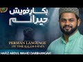 BAKAR E KHWAISH HAIRANAM!! KHUBSURAT ANDAZ ME NEW KALAM NAAT SHARIF 2026 HAFIZ ABDUL WAHID DARBHANGA